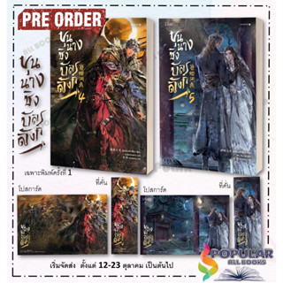 Pre Order หนังสือ ขุนนางชิงบัลลังก์ เล่ม 4-5  , ผู้เขียน อู๋เหลี่ยนต้าเสี้ยว , สำนักพิมพ์ Lilac