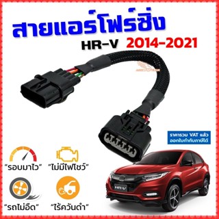 สายแอร์โฟร์ซิ่ง HR-V ปี 2014-2021 สายหลอกแอร์โฟร์ IAT รอบมาไวแซงมั่นใจคันเร่งเบาอัตราเร่งดี ตรงรุ่น HRV เอชอาร์วี