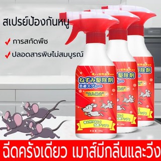 น้ำยาฉีดไล่หนู สเปรย์ไล่หนู จิ้งจก ตุ๊กแก 500 ml. สารสกัดจากพืช 3 ชนิด