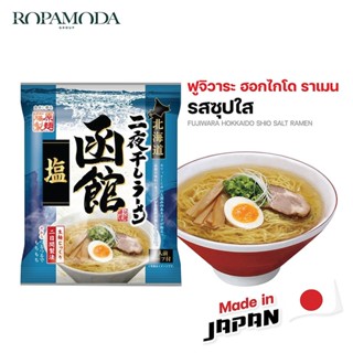 ฟูจิวาระ ฮอกไกโด ราเมน รสซุปใส 1 เสิร์ฟ BBF.11/2023