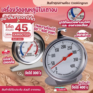 💥ใส่โค้ด "CKROCT231" ลดทันที 45บาท💥 เครื่องวัดอุณหภูมิเตาอบ Cookingrun ที่วัดอุณภูมิเตาอบ ทนทานกว่าเดิม พร้อมกล่อง