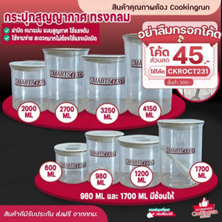 💥ส่งฟรี💥กระปุกพลาสติกทรงกลม Cookingrun กระปุกฝาสุญญากาศ โหลบรรจุอาหาร โหลฝาบีบ แถมช้อน