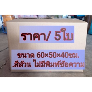 กล่องขนาดใหญ่ สินค้าใหม่ ชุดละ 5 ใบ