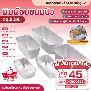 💥ส่งฟรี💥 พิมพ์อบขนมปังอลูมิเนียม Cookingrun พิมพ์อลูมิเนียม พิมพ์บัตเตอร์เค้ก พิมพ์อบขนมสี่เหลี่ยม พิมพ์เค้ก 5 ขนาด