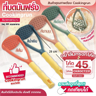 💥ส่งฟรี💥 ที่บดมันฝรั่ง Cookingrun (พลาสติกเกรด​ PP) ที่บดอาหาร ที่บดกล้วย ที่บดมัน ที่บดฟักทอง สินค้าพร้อมส่ง