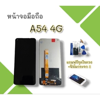 หน้าจอLCD A54 (4g)/เอ54 4จี งานแท้ จอ+ทัช **สินค้าพร้อมส่ง**แถมฟิล์ม+ไขควง