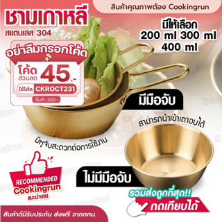 💥ส่งฟรี💥ชามเกาหลี COOKINGRUN ชามเกาหลีมีมือจับ ชามสแตนเลส 304 cookingrun ชามเกาหลีสีทอง เข้าเตาอบได้!!