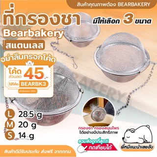 💥ใส่โค้ด BEARBK3 ลดทันที 45 บาท💥 ที่กรองชาเครื่องเทศตาข่าย ที่กรองสมุนไพร แบบล็อก ใช้ซ้ำได้ และกระชอนทรงลูกบอล