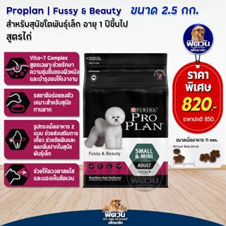 ProPlan Adult Fussy &amp; Beauty Chickenอาหารสุนัขโตพันธุ์เล็ก อายุ 1 ปีขึ้นไป สูตรไก่ ขนาด 2.5 กก.