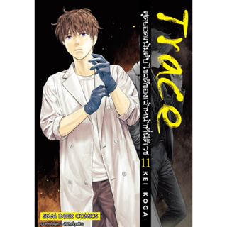 Trace สุดยอดแฟ้มลับไขคดีของเจ้าหน้าที่นิติเวช แยกเล่ม1-11 ใหม่ล่าสุด