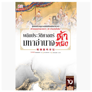 พลิกประวัติศาสตร์มหาอำนาจต้าหมิงเล่ม1-9 สินค้าพร่อมส่ง เล่ม 10 หลังงาน