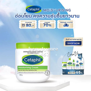 (ของแท้ 100%)Cetaphil moisturizing cream กระปุก 550 กรัม เซตาฟิล มอยส์เจอร์ไรซิ่ง ครีม