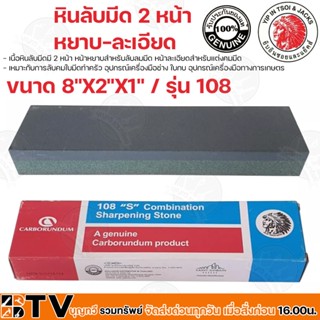 YIP JACKS หินลับมีด 2 ด้าน ตราคนป่า 8"x2"x1"นิ้ว รุ่น 108 Carborundum หินลับมีดคนป่า หินฝนมีด หินลับคม ของแท้