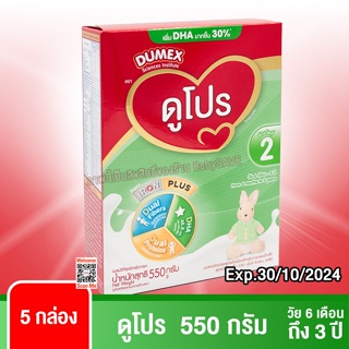 Dupro 550g. dumex สูตร2 ดูโปร 550 กรัม สำหรับเด็ก 6 เดือน - 3 ปี จำนวน 5 กล่อง