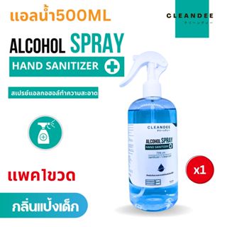 คลีนดี(แอลน้ำ)แอลกอฮอล์สเปรย์กลิ่นแป้งเด็กสีฟ้าขนาด..500ml