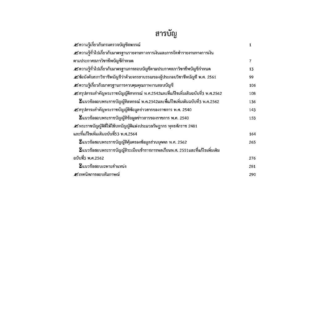 คู่มือสอบนักวิชาการตรวจสอบบัญชีปฏิบัติการ-กรมตรวจบัญชีสหกรณ์-ปี66