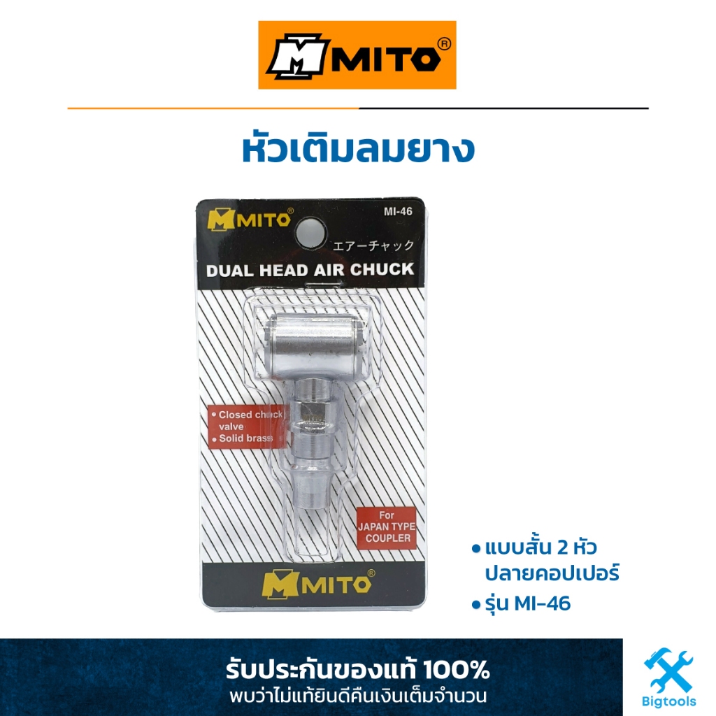 mito-หัวเติมลมยาง-หัวสูบลมยาง-แบบสั้น-2-หัว-ปลายคอปเปอร์-mi-46