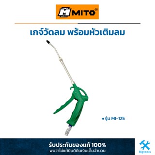 MITO : ปืนฉีดลม ปืนฉีดฝุ่น MITO : Air Duster (MI-125)