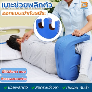 เบาะช่วยพลิกตัว หมอนรองขา อุปกรณ์ช่วยพลิกตัวสำหรับผู้ป่วยติดเตียง ป้องกันแผลกดทับ หมอนหนุนหลัง