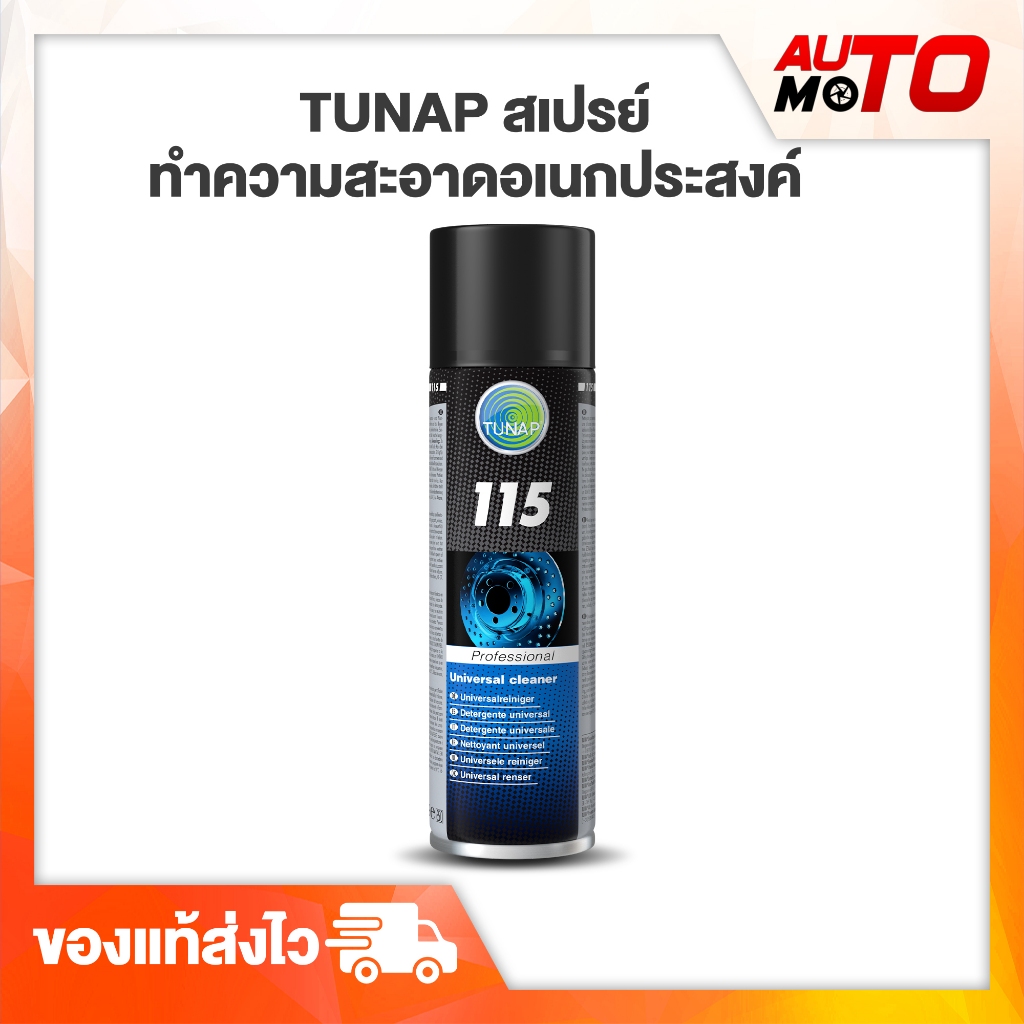 สเปรย์ทำความสะอาดอเนกประสงค์-tunap-ทูแนป-ล้างลูกปืนสเก๊ตบอร์ด-ขจัดคราบจารบี-ฝุ่นเบรค-น้ำมันเครื่อง-และอื่นๆ