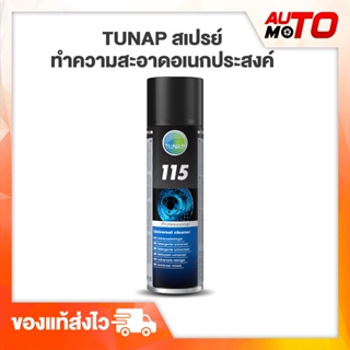 สเปรย์ทำความสะอาดอเนกประสงค์ - TUNAP (ทูแนป) ล้างลูกปืนสเก๊ตบอร์ด ขจัดคราบจารบี/ฝุ่นเบรค/น้ำมันเครื่อง และอื่นๆ