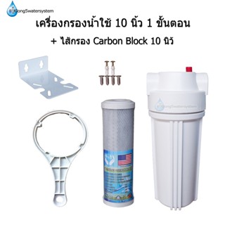 เครื่องกรองน้ำใช้ 1 ขั้นตอน 10 นิ้ว + ไส้กรอง Carbon Block 10"