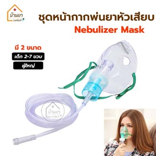 Nebulizer Mask หน้ากากพ่นละอองยา เด็ก-ผู้ใหญ่ หน้ากากพ่นยา ปลายหัวเสียบ สำหรับใช้ต่อกับเครื่องพ่นยาโรคหอบหืด