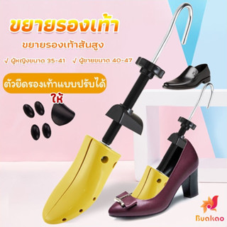 BUAKAO ที่ดันทรงรองเท้า ขยายรองเท้าหนังส้นสูง ตัวยืดและปรับได้ ราคา ต่อ 1 ข้าง  Shoes Care