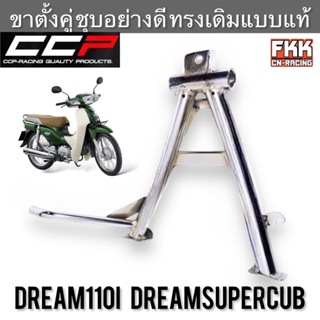 ขาตั้งคู่ Dream110i Dreamsupercub ชุบโครเมียมอย่างดี งานคุณภาพสูง CCP-Racing ขาตั้งกลาง ดรีม110i ดรีมซูเปอร์คับ