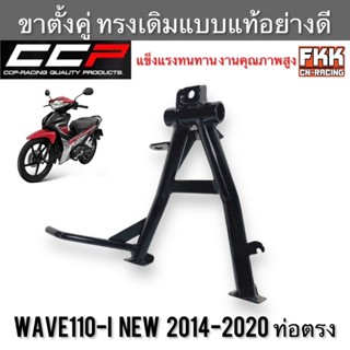 ขาตั้งคู่ Wave110i New 2014-2020 ท่อตรง ทรงเดิมแบบแท้อย่างดี งานคุณภาพสูง CCP-Racing ขาตั้งกลาง เวฟ110i