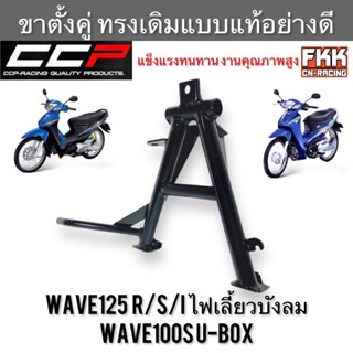 ขาตั้งคู่ Wave125 R/S/I ไฟเลี้ยวบังลม Wave100s U-Box ทรงเดิมแบบแท้อย่างดี งานคุณภาพสูง CCP-Racing เวฟ125 เวฟ100s