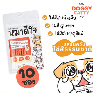 (ยกแพ็ค 10 ซอง) ขนมหมาดีใจ รสไก่รมควัน 🐶🐶🐶 ✨Smoked Flavour Chicken Sticks✨  🔴น้ำหนักซองละ 70 กรัม 🔴