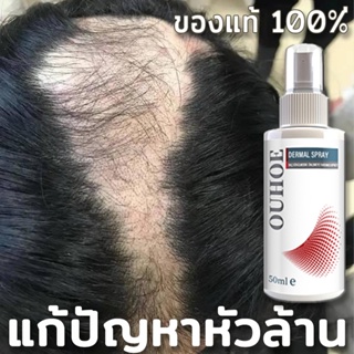 บอกลาหัวล้าน！OUHOE สเปรย์ปลูกผม 50ml ป้องกันผมร่วง เร่งผมยาว×10 ทำให้รากผมแข็งแรงมากขึ้น  เห็นผลใน28วัน