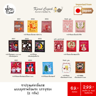 (พร้อมส่งจากไทย) Fairytea l Karel Capek l ชาปรุงแต่งกลิ่นรส แบบถุงชาพร้อมชง บรรจุซองละ 2g มีให้เลือก 7 รส