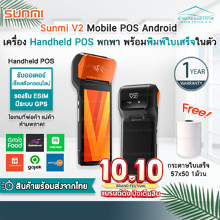 [พร้อมส่ง] SUNMI V2 Mobile POS Android ขนาดพกพา พร้อมพิมพ์ใบเสร็จในตัว (รับประกันสินค้า 1 ปี)