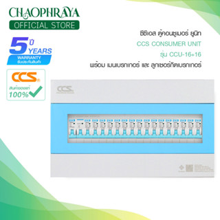 ตู้คอนซูเมอร์ Consumer Unit ตู้ครบชุด 16 ช่อง แบรนด์ CCS รุ่น CCU6-16+16