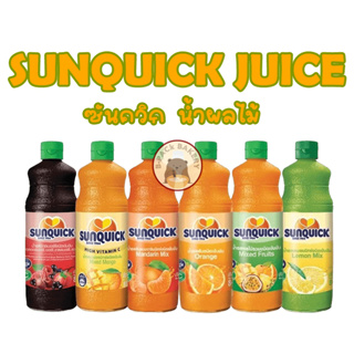 ซันควิก น้ำผลไม้สูตรเข้มข้น 3รสชาติ / Sunquick Juice/ 800ml