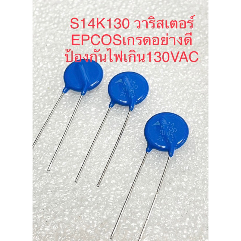 (แพ็ค1ตัว/5ตัว) S14K130 วาริสเตอร์ป้องกันไฟเกิน130VAC EPCOS Varistor