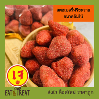 สตอเบอรี่ฟรีซดราย Strawberry Freeze Dried  สตอเบอรี่อบกรอบ เกรดพรีเมี่ยม ลูกใหญ่จัมโบ้ ไม่มีน้ำตาล