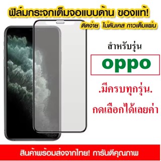 AG ฟิล์มด้าน Oppo A93 /A73 /A53/ A5/A9 2020/ A12/ A31/ A91/ A1K/ A5s/ A7/ F11/ F11 Pro/ A3s/ A71/ A83/ A37/ F9/ Reno 4