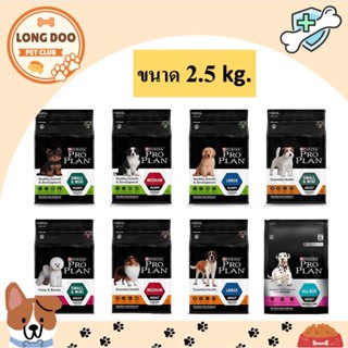 PROPLAN อาหารสุนัขเม็ด โพรแพลน Pro Plan โพรแพลน ขนาด 2.5 กก.