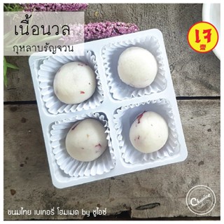 (กล่องเล็ก 4 ชิ้น) ขนม เนื้อนวล รส กุหลาบรัญจวน สตรอเบอรี่ ขนมไทย คุกกี้ไทย by ชูไอซ์