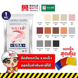 จระเข้ กาวยาแนว ยาแนว จระเข้เงิน ( น้ำหนัก 1 KG. ) มีให้เลือกหลายสี *ไม่หลุดร่อน ไม่หดตัว ไม่มีกลิ่นเหม็น ไม่อันตราย*