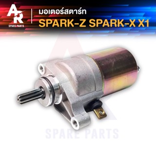 มอเตอร์สตาร์ท (ไดสตาร์ทเดิม) YAMAHA - SPARK-Z  SPARK-X  X-1