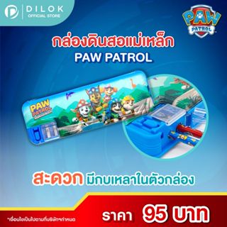 Paw Patrol กล่องดินสอแม่เหล็ก กบเหลาในตัว ใส่ของได้เยอะ แข็งแรง ไม่บุบ หรือแตกหักง่าย ฝาปิดสนิท ของไม่หล่นง่าย