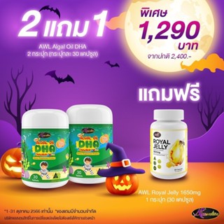 🔥🔥🔥ของเเท้ส่งฟรี โปรฮาลาวีน DHA 2+AWL ROYAL JELLY 1,650 mg 1 กระปุก 1,290.-เสริมสร้างระบบภูมิคุ้มกัน ร้าน Beauty Club 14