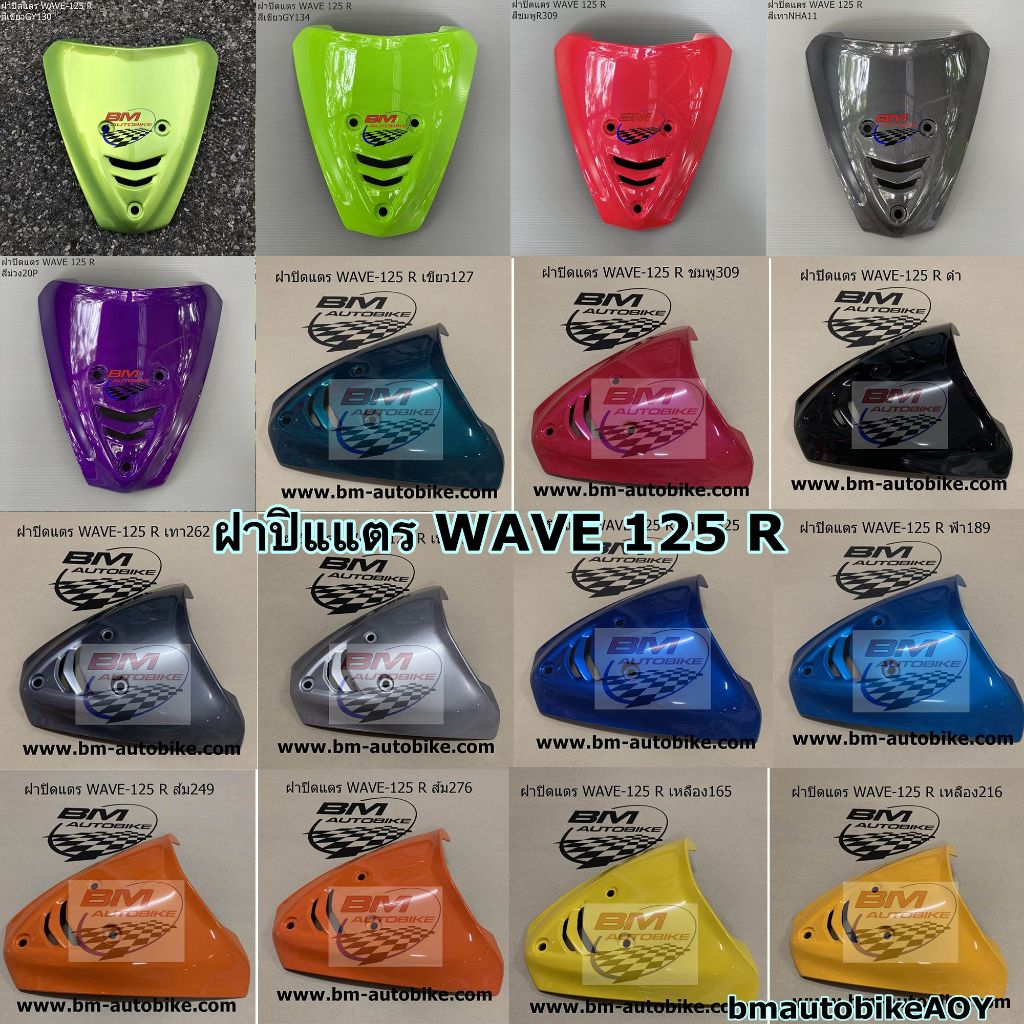 ฝาปิดแตร-wave-125-r-ใส่-เวฟ-125-s-ได้-แฟริ่ง-abs