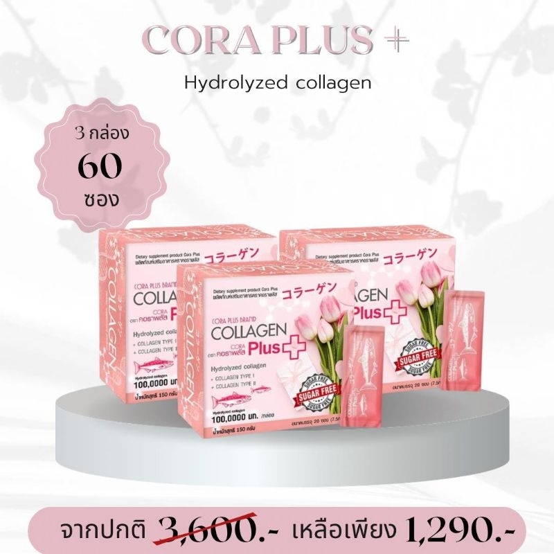 ร้านจักส่งไว โปร 3 กล่อง คอลลาเจน Cora+ Hydrolyzed collagen 100,000 มก. ...