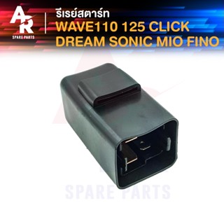 รีเลย์สตาร์ท HONDA - WAVE110 WAVE125 CLICK SONIC MIO DREAM รีเลย์สตาร์ท เวฟ คลิก มีโอ โซนิค ดรีม รีเลย์เวฟ110 เวฟ125