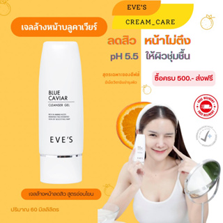 EVE’S เจลล้างหน้า อีฟส์ บลูคาเวีย ผิวแพ้ง่าย อ่อนโยน ล้างหน้าแล้วไม่ตึงผิว คนท้องใช้ได้(ของแท้100%)